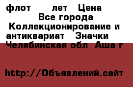 1.1) флот : 50 лет › Цена ­ 49 - Все города Коллекционирование и антиквариат » Значки   . Челябинская обл.,Аша г.